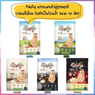 [ลด 30% โค้ด WOW66] Kasty ทรายแมวเต้าหู้ ธรรมชาติ 100% ขนาด 40 ลิตร