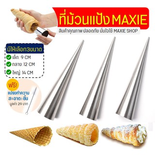 🔥ส่งฟรี🔥 ที่ม้วนแป้ง สเตนเลส MAXIE(มีให้เลือกซื้อ3ขนาด!) แท่งม้วนแป้ง สำหรับทำครัวซองค์/ขนมปังครีมฮอร์น/ขนมปังไส้ครีม/