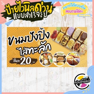 ป้ายไวนิล "ขนมปังปิ้งไส้ทะลัก 20.-" ผ้าไวนิลมีความหนา 360 แกรม พิมพ์ด้วยหมึก Eco Solvent สีสันสดใส กันน้ำได้ พร้อมส่ง