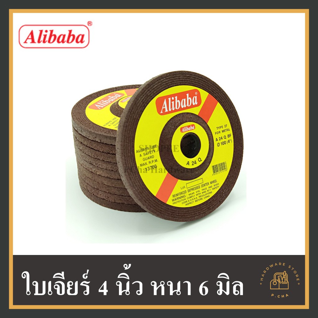 [พร้อมส่ง ] (1ใบ) ใบเจียร 4 นิ้ว หนา 6 mm. alibaba อย่างดี ใบเจียรเหล็ก ใบหินเจียร (ของแท้)