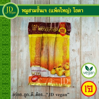 🉐หมูสามชั้นเจ (สามชั้นโปรตีนเจ) แพ็คใหญ่ โยตา (Youta) ขนาด 500 กรัม - Vegetarian Soy Belly 500g. - อาหารเจ อาหารวีแกน