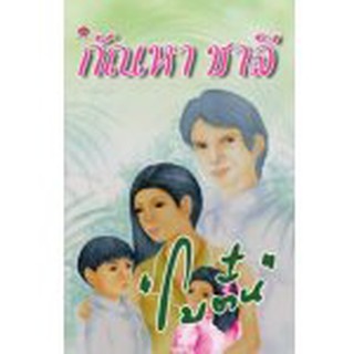 กัณหา ชาลี / โบตั๋น / หนังสือใหม่