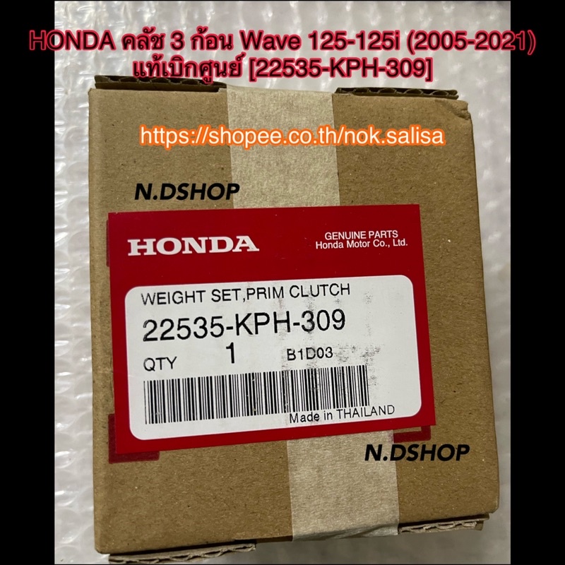 HONDA คลัช 3 ก้อน Wave 125-125i (2005-2021) แท้เบิกศูนย์ [22535-KPH-309]