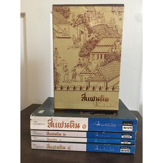 สี่แผ่นดิน พร้อมกล่อง ฉบับพิมพ์ครั้งที่ 3 หนังสือเก่า หายาก