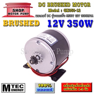 มอเตอร์แปรงถ่าน รอบเร็ว DC12V 350W 1600RPM แบรนด์ MTEC