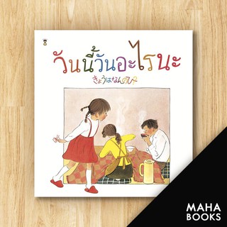 วันนี้วันอะไรนะ? (ปกแข็ง) | SandClock Books เทจิ เซะตะ