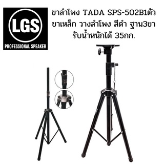 ขาลำโพง TADA SPS-502B ขาตั้งลำโพง ขาเหล็ก วางลำโพง สีดำ ฐาน3ขา รับน้ำหนักได้ 35กก ราคาต่อ1ต้น