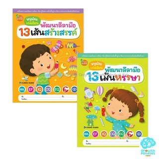 GM Kids (ของแท้พร้อมส่ง 3 - 6 ขวบ) แบบฝึกหัดเด็กอนุบาล ฝึกลากเส้น พัฒนาลีลามือ 2 เล่ม