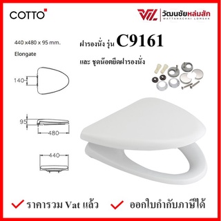 Cotto C9161 ฝารองนั่ง (มีน๊อตและอุปกรณ์ติดตั้ง)  (Soft Close) COTTO SEAT&amp;COVER ฝาชักโครก ฝาโถส้วม