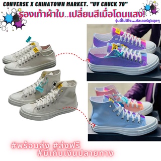 รุ่นสุดฮิต!! Converse รองเท้าผ้าใบ "เปลี่ยนสี" ตัวรองเท้าจะเปลี่ยนสีเมื่อโดนแสงแดด พร้อมส่งไม่ต้องรอพรีออเดอร์ 100%