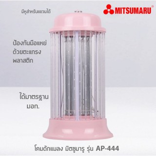 เครื่องดักยุง Mitsumaru และแมลง โคมดักยุง รุ่น AP-444 (คละสี) เครื่องดักยุงไฟฟ้า เครื่องดักแมลง