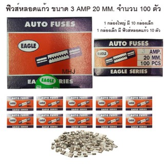 ฟิวส์หลอดแก้ว ฟิวส์รางไฟ ฟิวส์รถยนต์ยี่ห้ออีเกิ้ล ฟิวส์สั้น ขนาด 3 AMP 20MM. 1 กล่องใหญ่ในกล่องมีฟิวส์หลอดแก้ว 100 ตัว