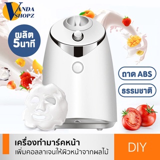 เครื่องทำมาร์คหน้าจากผลไม้สด ทำแผ่นมาร์คหน้า เพิ่มคอลลาเจนเสริมความงาม DIY Face Mask Maker Facial Treatment