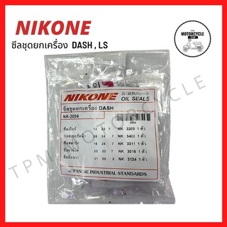 ซีลชุดใหญ่ (ยกเครื่อง) DASH , LS ยี่ห้อ NIKONE