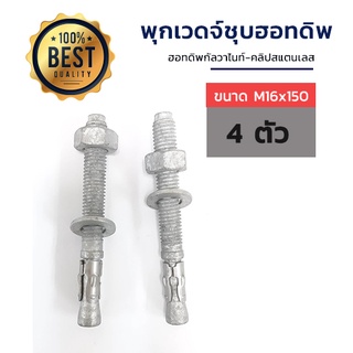 ADHAWK พุกเวดจ์ชุบฮอทดิพ ขนาด M16x150 จำนวน 4 ตัว