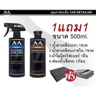 Masterclass 500ml 1แถม1 น้ำยาเคลือบเงา น้ำยาเคลือบภายใน แถมฟรีผ้าไมโครไฟเบอร์1ผืน ฟองน้ำเช็ดรถ1ก้อน