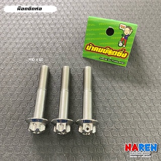 น้าคมน็อตซิ่ง น็อตยึดท่อ สำหรับ Honda ขนาด M10 x 60 mm