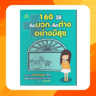 หนังสือ 160 วิธีคิดบวก-คิดต่าง อย่างมีสุข