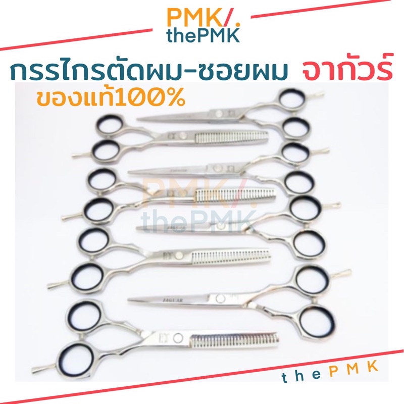 🔸พร้อมส่ง | ของแท้🔸กรรไกรตัดผม-ซอยผม จากัวร์  Jaguar อย่างดี ของเเท้