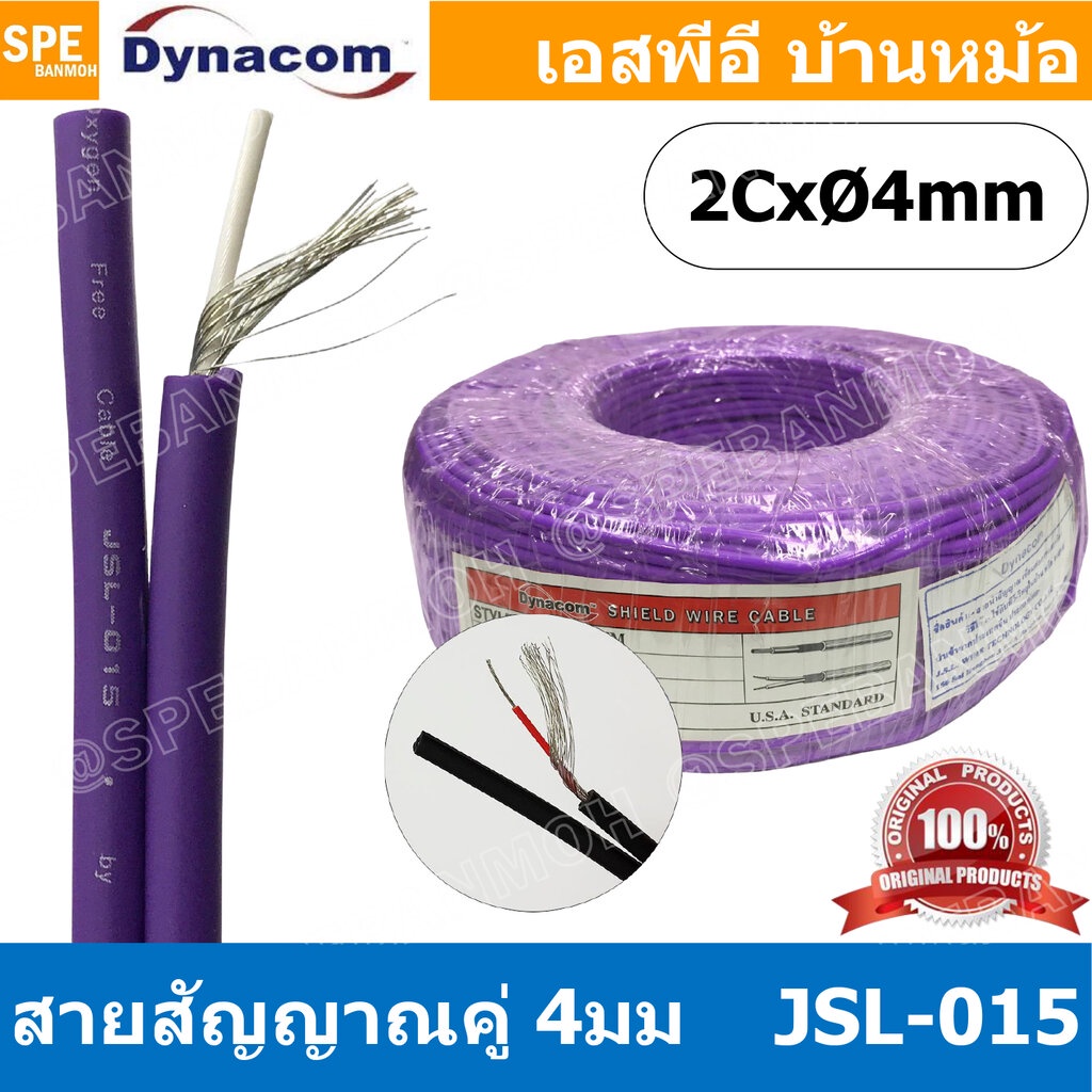 [ 2 เมตร ] JSL-015 ม่วง Purple สายสัญญาณชีลโมโนคู่ 4มม สายสัญญาณไดนาคอม ชีลโมโน คู่ 4mm Dynacom Twin Mono Cable สายชี...