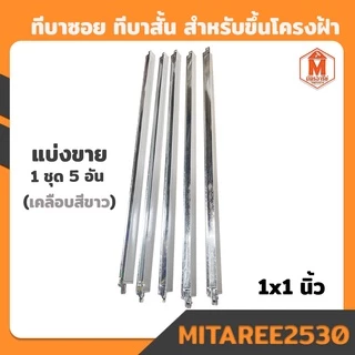 ทีบาร์ โครงคร่าว ฝ้าเพดาน (ทีบาร์โครงหลัก ทีบาร์ฉากริม ทีบาร์ซอยสั้น ) สำหรับขึ้นโครงฝ้าแขวน แบ่งขาย