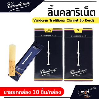 ลิ้นคลาริเน็ต Vandoren Traditional Clarinet Bb Reeds  ขายยกกล่อง 10 ชิ้น/กล่อง