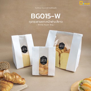 BG015-W(ขาว) ถุงกระดาษเจาะหน้าต่าง(แพ็คละ50ใบ) /ถุงขนมปังแผ่น ถุงเบเกอรี่ ถุงอาหาร ถุงกระดาษฟู้ดเกรด/depack