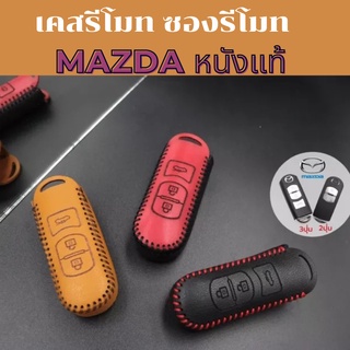 ซองหนังรีโมท mazda รุ่นกดปุ่มสตาร์ท รีโมทแบบ2ปุ่มกด และ3ปุ่มกด  เคสกุญแจ เคสรีโมท พวงกุญแจ หุ้มกุญแจ กุญแจรถ