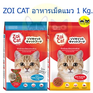 อาหารแมว ZoiCat ขนาด 1 กก.