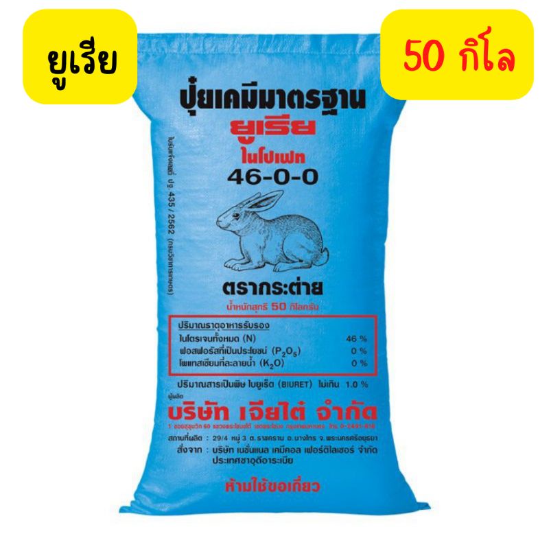 ปุ๋ยยูเรียตรากระต่าย 46-0-0 ขนาด 50 กิโล