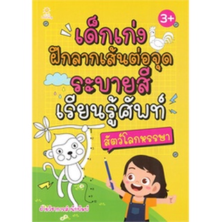 เด็กเก่งฝึกลากเส้นต่อจุด ระบายสี เรียนรู้ศัพท์ สัตว์โลกหรรษา (3+)