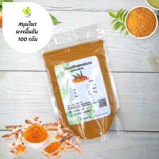 ผงขมิ้นชัน บดละเอียด แท้ 100%  ขนาด 100 กรัม  สมุนไพร ผงขมิ้นชัน ขมิ้นชัน (Turmeric Powder)