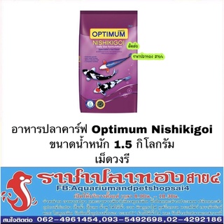 อาหารปลาคาร์ฟ Optimum Nishikigoi น้ำหนัก 1.5 กิโลกรัม