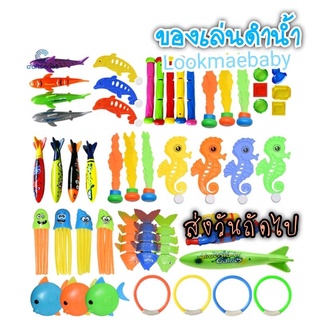 ส่งไว* ของเล่นดำน้ำ ของเล่นใต้น้ำ underwater diving toy ของเล่นเสริมพัฒนาการเด็ก Lookmaebaby