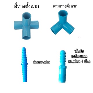 ข้อต่อ​ PVC ระบบน้ำ ข้อต่อสามทางตั้งฉากและข้อต่อสี่ทางตั้งฉากงานดีราคาถูกสุดๆมีของพร้อมส่ง