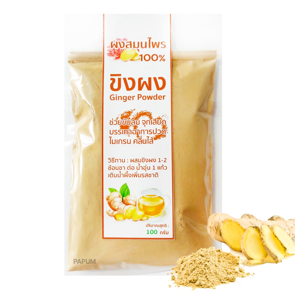 ขิงผง 100g/200g ขับลม บรรเทาไมเกรน จุกเสียด คลื่นไส้