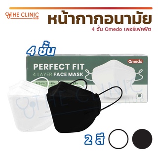 (New สินค้าใหม่!) หน้ากากอนามัย 4 ชั้น Omedo Mask Perfect Fit ทรง 3D เพอร์เฟคฟิต หน้ากากเกาหลี / 1 กล่อง 15 ชิ้น