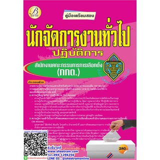 คู่มือเตรียมสอบ นักจัดการงานทั่วไปปฏิบัติการ สำนักงานคณะกรรมการการเลือกตั้ง (กกต.) (TBC)