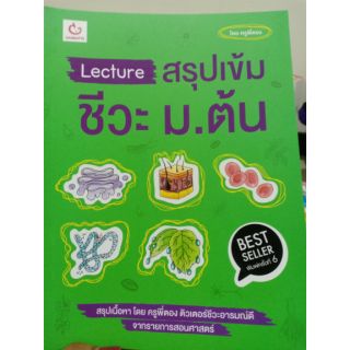 Lecture สรุปเข้มชีวะ ม.ต้น