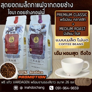 (แบบเมล็ด ไม่บด )PREMIUM MEDIUM ROAST พรีเมียม มีเดียม โรส + PREMIUM CLASSIC พรีเมียมคลาสสิก อาราบิก้า100% 250กรัมx2