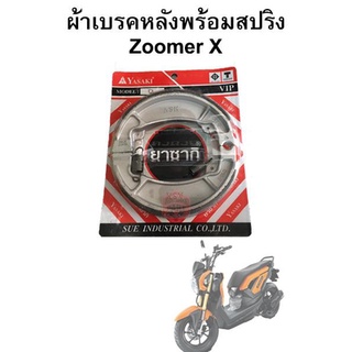 ผ้าเบรคหลังพร้อมสปริง Zoomer X