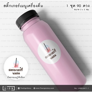 สติ๊กเกอร์ติดขวดน้ำ “สตรอว์เบอร์รี่นมสด” 1 ชุด 100 ดวง ขนาด 3x3cm