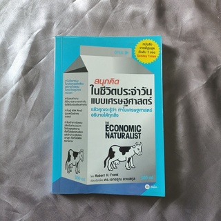 หนังสือ 📚 "สนุกคิด ในชีวิตประจำวัน แบบเศรฐศาสตร์"