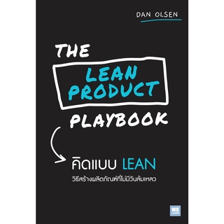 THE LEAN PRODUCT PLAYBOOK คิดแบบ LEAN