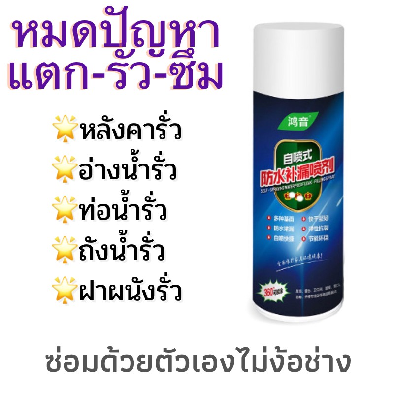 🛠หมดปัญหาการรั่วซึม  สเปรย์อุดรอยรั่ว ขนาด 700 ml