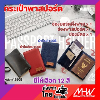 กระเป๋าพาสปอร์ต MHWstreetwear Passort Holder