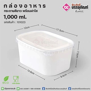 กล่องอาหารกระดาษสีขาว 1000ml.+ฝาใส 25ชิ้น/แพค