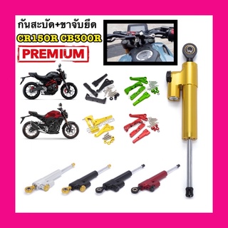 กันสะบัด+ขายึดจับCB150 CB300R CB250R ตรงรุ่น!!งานCNC