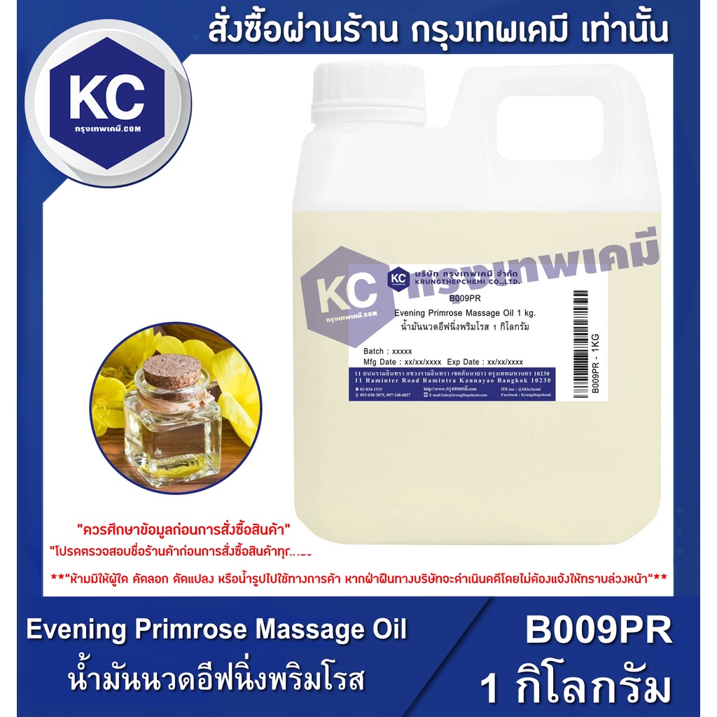 B009PR-1KG Evening Primrose Massage Oil : น้ำมันนวดอีฟนิ่งพริมโรส 1 กิโลกรัม