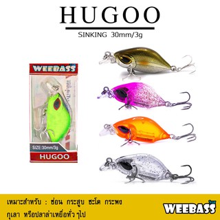 อุปกรณ์ตกปลา เหยื่อปลอม WEEBASS เหยื่อปลั๊ก - รุ่น HUGOO SINKING 30mm/3g